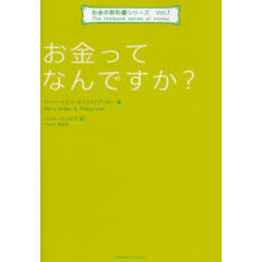 お金ってなんですか？