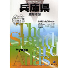 兵庫県道路地図　３版