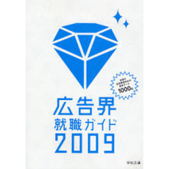 広告界就職ガイド　２００９