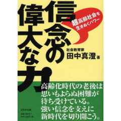 信念の偉大な力　超高齢社会を生きぬくパワー