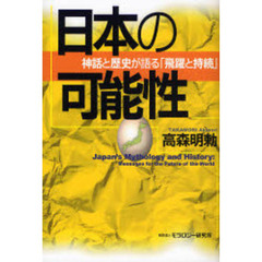 日本の可能性　神話と歴史が語る「飛躍と持続」