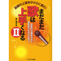 まだまだ歌は上手くなる　２　話題の上達本がさらに進化！　効果的な練習方法で潜在能力を引き出そう