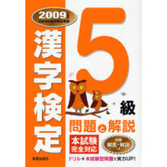 ５級漢字検定問題と解説　２００９年度版
