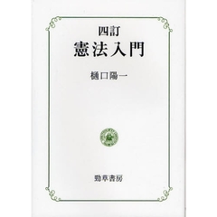 憲法入門　４訂