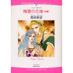精霊の花嫁　前編