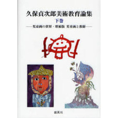久保貞次郎美術教育論集　下巻　児童画の世界・増補版児童画と教師