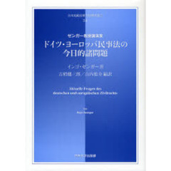 ドイツ・ヨーロッパ民事法の今日的諸問題　ゼンガー教授講演集