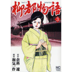 柳都物語　　　３