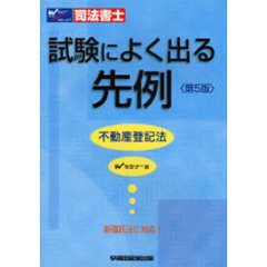 司法書士試験によく出る先例不動産登記法　第５版
