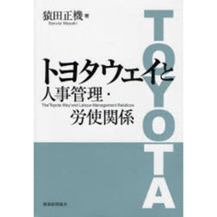トヨタウェイと人事管理・労使関係