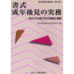 書式成年後見の実務　申立てから終了までの書式と理論