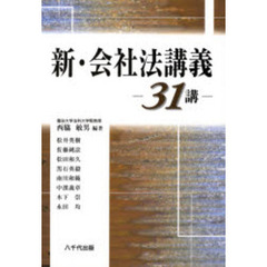 新・会社法講義－３１講－