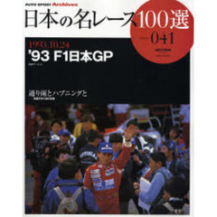 日本の名レース１００選　０４１　’９３Ｆ１日本ＧＰ　通り雨とハプニングと