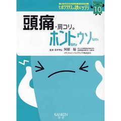 頭痛・肩コリ。　ホントなの・ウソなの