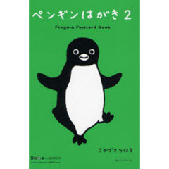 ペンギンはがき　　　２