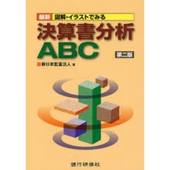 最新図解・イラストでみる決算書分析ＡＢＣ　第２版