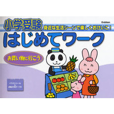 小学受験はじめてワーク　身近な生活シーンで楽しくおけいこ！　３　お買い物に行こう