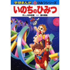 いのちのひみつ