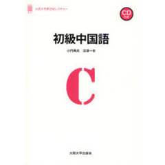 初級中国語