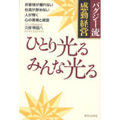 ひとり光るみんな光る　バグジー流感動経営　お客様が離れない社員が辞めない人が輝く心の教育と経営
