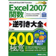 Ｅｘｃｅｌ　２００７関数逆引き大全６００の極意