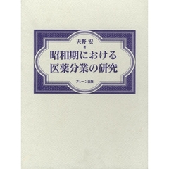 昭和期における医薬分業の研究