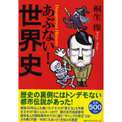 あぶない！世界史