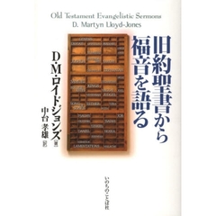 旧約聖書から福音を語る