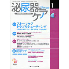 泌尿器ケア　第１３巻１号（２００８－１）　ストーマケアトラブルシューティング