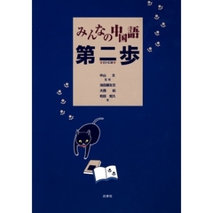 みんなの中国語　第二歩　ＣＤ付