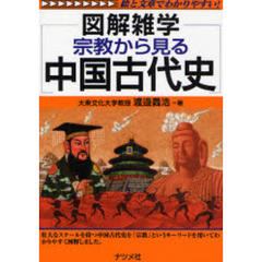 宗教から見る中国古代史