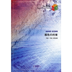 楽譜　茜色の約束　ｂｙいきものがかり
