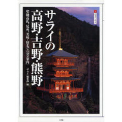 サライの高野・吉野・熊野　聖地巡礼、見所、美味・宿まで「完全案内」
