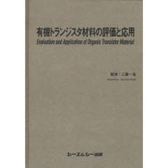 ＯＤ版　有機トランジスタ材料の評価と応用