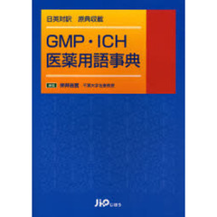 ＧＭＰ・ＩＣＨ医薬用語事典　日英対訳　原典収載