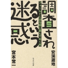 調査されるという迷惑　フィールドに出る前に読んでおく本