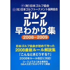 ゴルフルール早わかり集　２００８－２００９