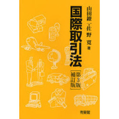 国際取引法　第３版補訂版