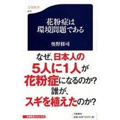 花粉症は環境問題である