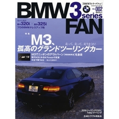 ＢＭＷ３シリーズファン　ＶＯＬ．００２　特集Ｍ３、孤高のグランドツーリングカー