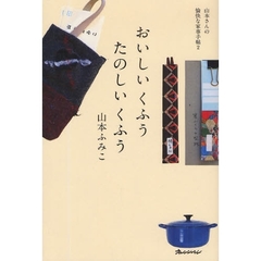 おいしいくふうたのしいくふう