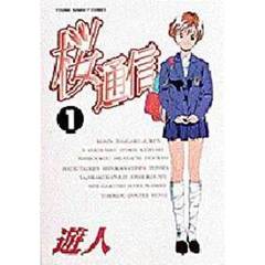 桜通信　　　１