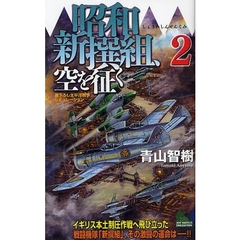 昭和新撰組、空を征く　書下ろし太平洋戦争シミュレーション　２