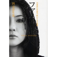 ファイナルウイナー　卓球界の革命児、終わりなき挑戦