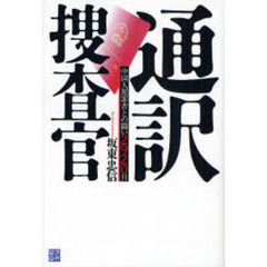 通訳捜査官　中国人犯罪者との闘い２９２０日