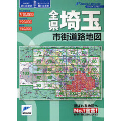全県埼玉市街道路地図