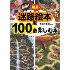 「迷路絵本」を１００倍楽しむ本　探検！発見！