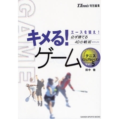 キメる！ゲーム　エースを狙え！必ず勝てる４０の戦術