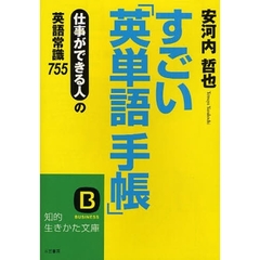 すごい「英単語手帳」　仕事ができる人の英語常識７５５