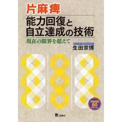 片麻痺　能力回復と自立達成の技術　現在の限界を超えて